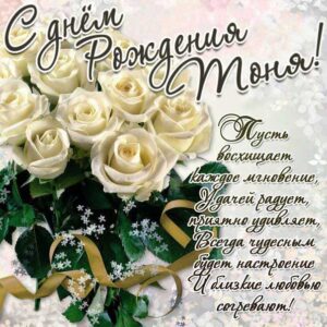 Картинки День рождения Антонина. Белые розы, букет роз, с фразами, стих надпись