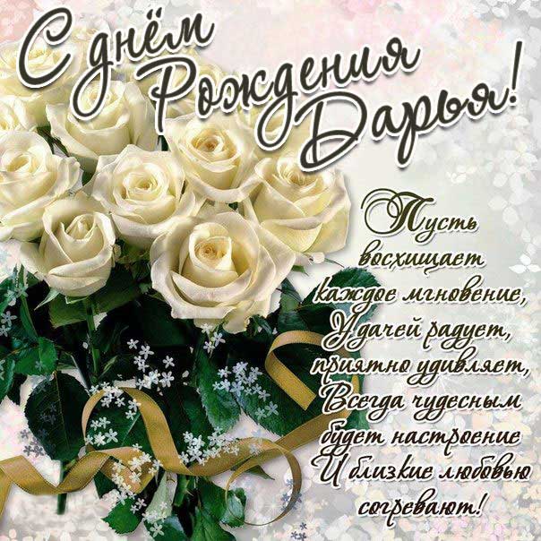 Дарья с Днем рождения картинки поздравить. Цветы, букет, розы, белые розы, надпись, стихотворение, стих, с бликами, мерцающие, фразы, огромный букет, красные розы, узоры.