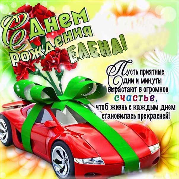 с днем рождения Елена машина картинка
