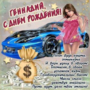 С днем рождения Геннадий, Геннадию открытка с днем рождения, Гена с днем рождения, Гене с днем рождения, Геннадий именины картинки, поздравить Геннадия, для Геши с днем рождения