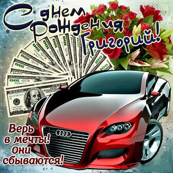С днем рождения Григорий картинки, Грише открытка с днем рождения, Гриша с днем рождения, Гришенька с днем рождения анимация, Григорий именины картинки, автомобиль, машина, доллары, коньяк, поздравить Гришу, для Григория с днем рождения открытки
