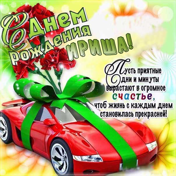 C днем рождения Ирина открытка машина
