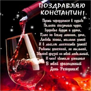 С днем рождения Константин картинки, Косте открытка с днем рождения, Костя с днем рождения, Котя с днем рождения анимация, вино, с текстом, с надписью, со стихом, Константин именины картинки, поздравить Костю, для Константина с днем рождения открытки