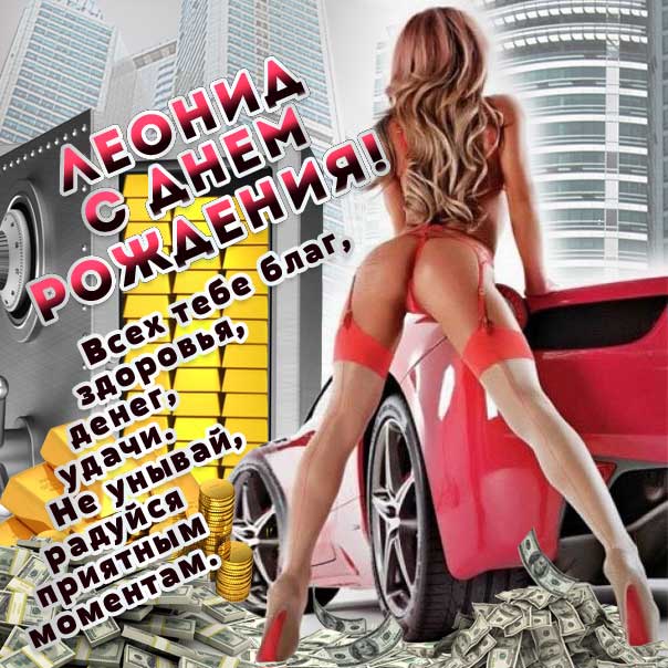 С днем рождения Леонид картинки, Лёне открытка с днем рождения, прикольная картинка, красивая девушка, веселая открытка, Лёня с днем рождения, Лёнчик с днем рождения анимация, Леонид именины картинки, поздравить Лёню, для Леонида с днем рождения открытки