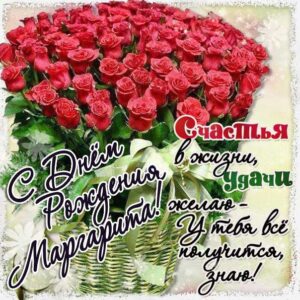 С днем рождения Маргарита открытка шикарные розы с надписью картинка