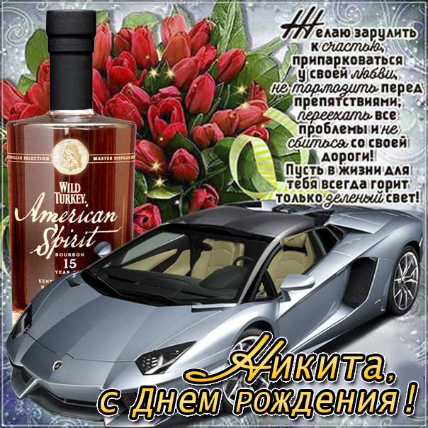 С днем рождения Никита картинки, Никите открытка с днем рождения, Никиша с днем рождения, Никитос с днем рождения анимация, Никиту именины картинки, поздравить Никитоса, для Никиты с днем рождения