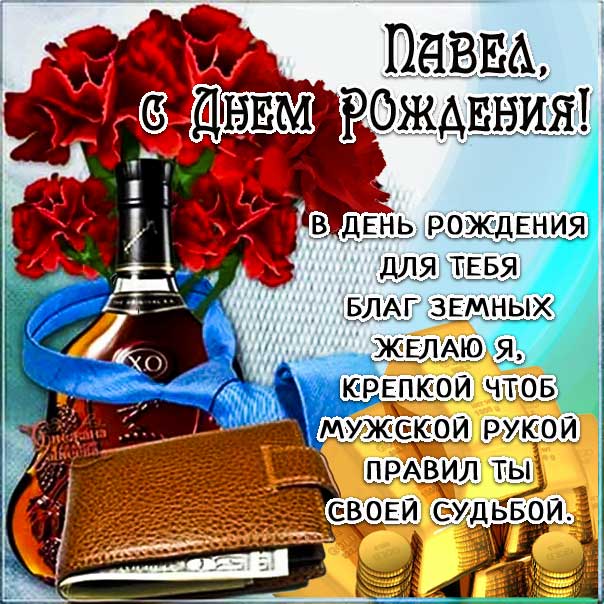 С днем рождения Павел картинки, Паше открытка с днем рождения, Паша с днем рождения, Павлик с днем рождения анимация, Павел именины картинки, поздравить Пашу, для Павла с днем рождения открытки, коньяк, доллары, с текстом, с надписью, со стихом