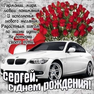С днем рождения Сергей картинки, Сергею открытка с днем рождения, Серёжа с днем рождения, Серёгу с днем рождения анимация, Сергей именины картинки, автомобиль, машина, поздравить Сержа, для Сергея с днем рождения открытки