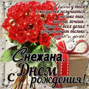 Снежана с Днем рождения поздравительная открытка. Розы, красивый букет, слова, стих, поздравляю, эффекты, мигающая, узоры, красные розы, подарок, красивая надпись.