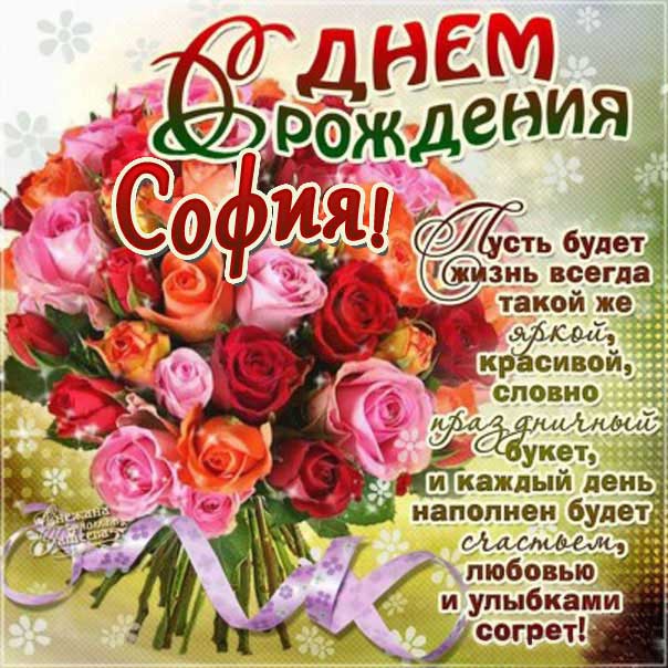 София с днем рождения, Софие открытки день рождения, Софье к дню рождения, Софьюшку поздравить день рождения, Сонечка именины, Софию поздравить ДР