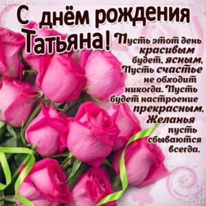 Розовые розы картинка с днем рождения Татьяна