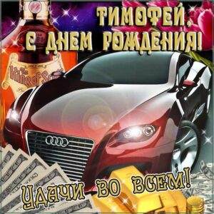 С днем рождения Тимофей картинки, Тимофею открытка с днем рождения, Тимоша с днем рождения, Тимоха с днем рождения анимация, Тимоше именины картинки, поздравить Тимофея, для Тимохи с днем рождения gif
