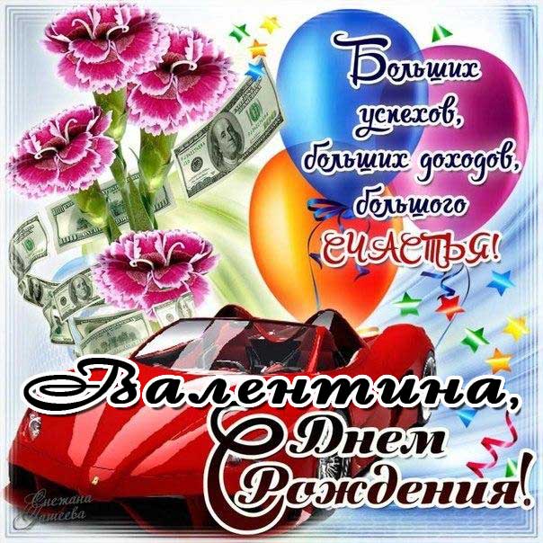 С днем рождения Валентина машина надписи