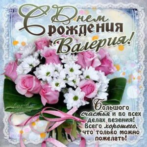 С днем рождения Валерия картинки, Валерии открытка с днем рождения, Леруня с днем рождения, Леру с днем рождения анимация, Лере именины картинки, поздравить Валерию, для Леры с днем рождения gif