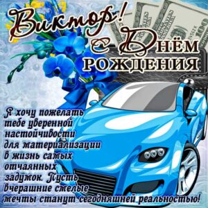 С днем рождения Виктор картинки, Вите открытка с днем рождения, Витенька с днем рождения, Витек с днем рождения анимация, автомобиль, машина, доллары, Виктор именины картинки, поздравить Витю, для Виктора с днем рождения открытки