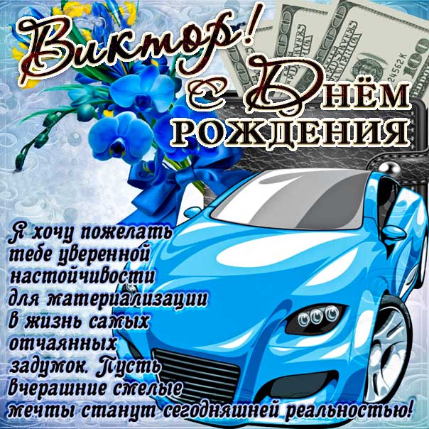 С днем рождения Виктор картинки, Вите открытка с днем рождения, Витенька с днем рождения, Витек с днем рождения анимация, автомобиль, машина, доллары, Виктор именины картинки, поздравить Витю, для Виктора с днем рождения открытки