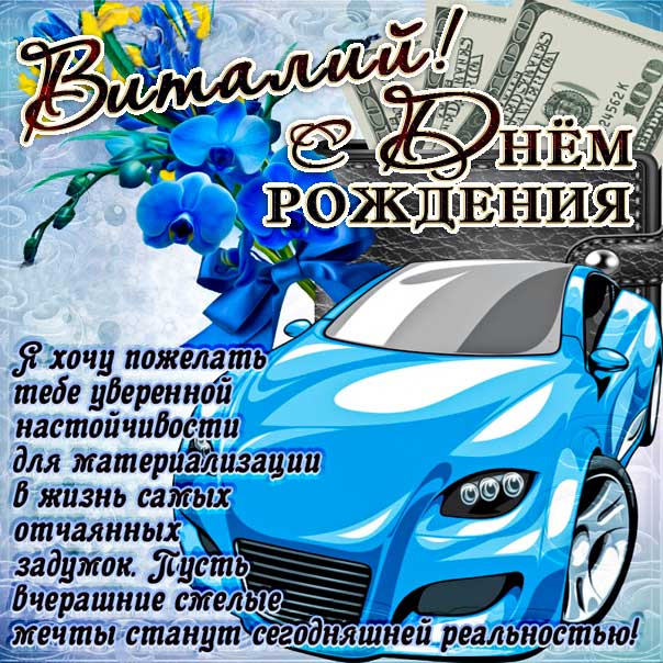 С днем рождения Виталий картинки, Витале открытка с днем рождения, автомобиль, машина, доллары,  Виталик с днем рождения, Виталик с днем рождения анимация, Виталий именины картинки, поздравить Витюшу, для Виталика с днем рождения открытки