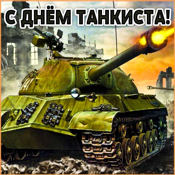 С Днём танкиста. Мерцающие эффекты, ворлд танкс.
