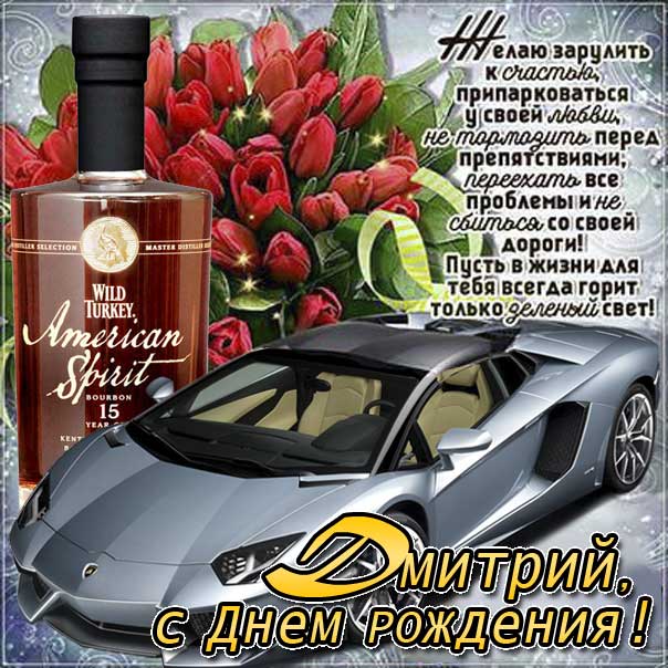 С днем рождения Дмитрий картинки, Диме открытка с днем рождения, Дима с днем рождения, Димочка с днем рождения анимация, автомобиль, машина, доллары, коньяк, Дмитрий именины картинки, поздравить Диму, для Дмитрия с днем рождения открытки