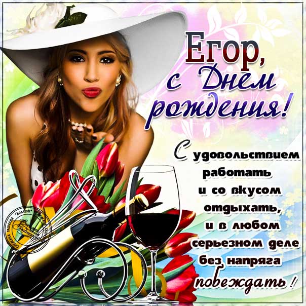 С днем рождения Егор картинки, Егору открытка с днем рождения, Егорка с днем рождения, Егорушка с днем рождения анимация, Егорке именины картинки, поздравить Егория, для Егора с днем рождения gif
