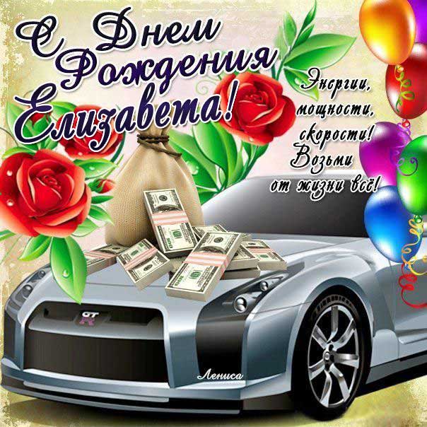 C днем рождения Елизавета открытка машина