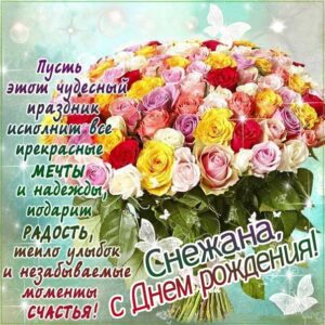 Снежана с Днем рождения картинки поздравить. Цветы, букет, розы, надпись, стихотворение, стих, с бликами, мерцающие, фразы, открытка, красивый букет, Снежаночке.