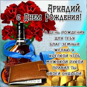 С днем рождения Аркадий картинки, Аркадию открытка с днем рождения, Аркашенька с днем рождения, Аркаша с днем рождения анимация, Аркаше именины картинки, поздравить Аркадия, для Аркадьюшки с днем рождения gif