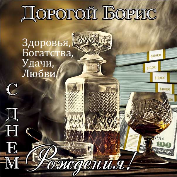 С днем рождения Борис картинки, Борису открытка с днем рождения, Боря с днем рождения, Боренька с днем рождения анимация, Борис именины картинки, коньяк, сигары, доллары, поздравить Борю, для Бориса с днем рождения открытки