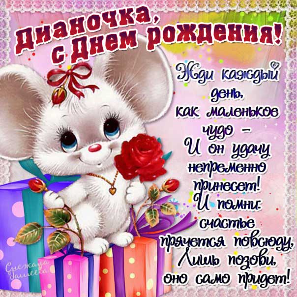 С днем рождения Диана картинки, Диане открытка с днем рождения, Дианке день рождения, Дианочке с днем рождения анимация, Дина именины картинки, поздравить Дианку, для Дианы с днем рождения