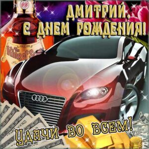 С днем рождения Дмитрий картинки, Диме открытка с днем рождения, Дима с днем рождения, Димочка с днем рождения анимация, автомобиль, машина, доллары, коньяк, Дмитрий именины картинки, поздравить Диму, для Дмитрия с днем рождения открытки