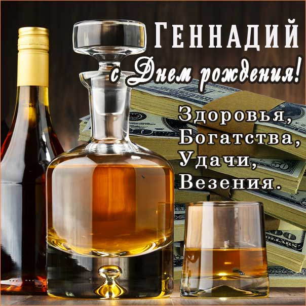 С днем рождения Геннадий, Геннадию открытка с днем рождения, Гена с днем рождения, Гене с днем рождения, Геннадий именины картинки, поздравить Геннадия, для Геши с днем рождения