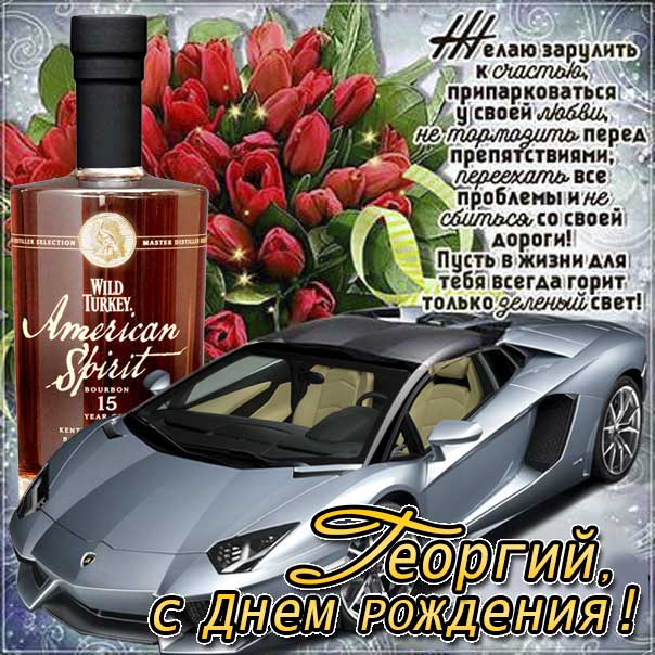 С днем рождения Георгий картинки, Георгию открытка с днем рождения, Гоша с днем рождения, Гошенька с днем рождения анимация, Гере именины картинки, поздравить Георгия, для Геры с днем рождения gif