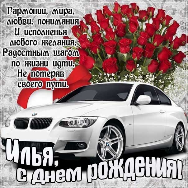 С днем рождения Илья картинки, Илье открытка с днем рождения, Илюня с днем рождения, Илюша с днем рождения анимация, Илюне именины картинки, поздравить Илью, для Ильи с днем рождения gif