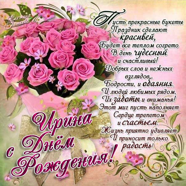 C днем рождения Ирина открытка с стихом