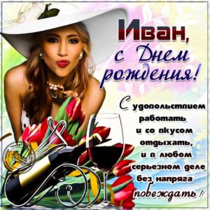 С днем рождения Иван картинки, Ване открытка с днем рождения, Ваня с днем рождения, Ванюша с днем рождения анимация, Иван именины картинки, красивая девушка, вино, поздравить Ваню, для Ивана с днем рождения открытки