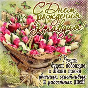 С днем рождения Клавдия картинки, Клаве открытка с днем рождения, Клавуне день рождения, Клавушке с днем рождения анимация, Клавдии именины картинки, поздравить Клавдию, для Клавы с днем рождения gif