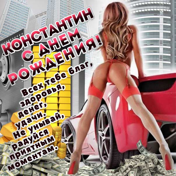 С днем рождения Константин картинки, Косте открытка с днем рождения, Костя с днем рождения, Котя с днем рождения анимация, прикольная картинка, красивая девушка, Константин именины картинки, поздравить Костю, для Константина с днем рождения открытки