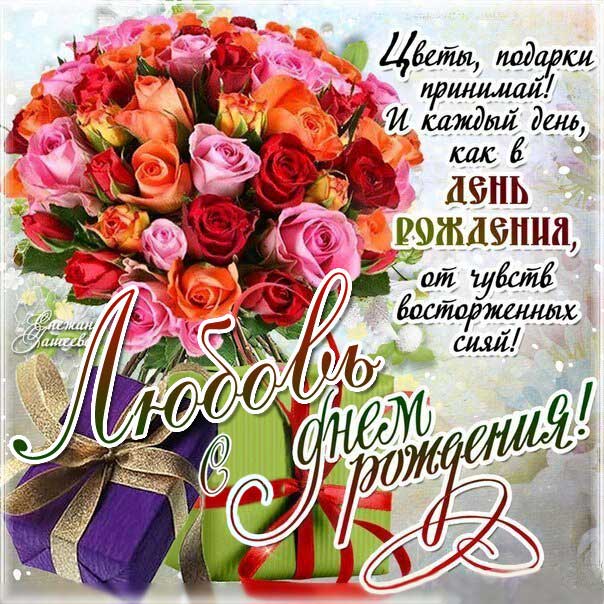C днем рождения Любушка открытка розы