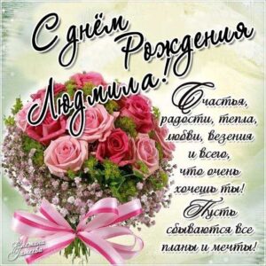 C днем рождения Людмила открытка с надписью и букет роз