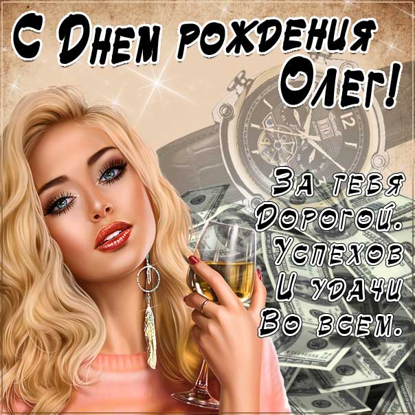 С днем рождения Олег картинки, красивая девушка, вино, доллары, Олегу открытка с днем рождения, Олежка с днем рождения, Олежку с днем рождения анимация, Олег именины картинки, поздравить Лёшу, для Олега с днем рождения открытки