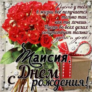 С днем рождения Таисия картинки, Таечке открытка с днем рождения, Тае день рождения, Таечка с днем рождения анимация, Таисье именины картинки, поздравить Таисию, для Таисии с днем рождения, букет красных роз