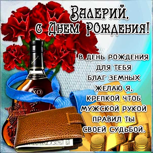 С днем рождения Валерий картинки, Валере открытка с днем рождения, Валера с днем рождения, Валек с днем рождения анимация, со стихом, с текстом, Валерий именины картинки, поздравить Валеру, для Валерия с днем рождения открытки