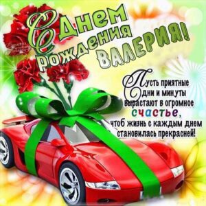 С днем рождения Валерия картинки, Валерии открытка с днем рождения, Леруня с днем рождения, Леру с днем рождения анимация, Лере именины картинки, поздравить Валерию, для Леры с днем рождения gif