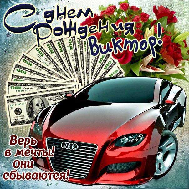 С днем рождения Виктор картинки, Вите открытка с днем рождения, Витенька с днем рождения, Витек с днем рождения анимация, автомобиль, машина, доллары, Виктор именины картинки, поздравить Витю, для Виктора с днем рождения открытки