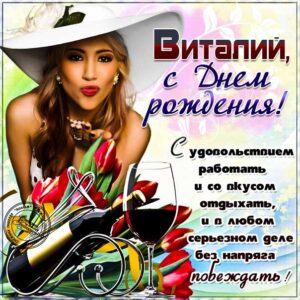 С днем рождения Виталий картинки, Витале открытка с днем рождения, красивая девушка, доллары, вино, Виталик с днем рождения, Виталик с днем рождения анимация, Виталий именины картинки, поздравить Витюшу, для Виталика с днем рождения открытки