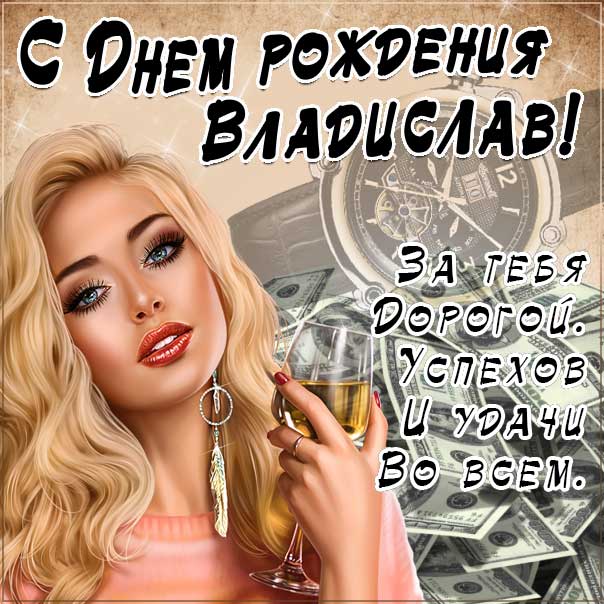 С днем рождения Владислав картинки, Владиславу открытка с днем рождения, Влад с днем рождения, Владик с днем рождения анимация, Влада именины картинки, поздравить Владислава, для Владика с днем рождения