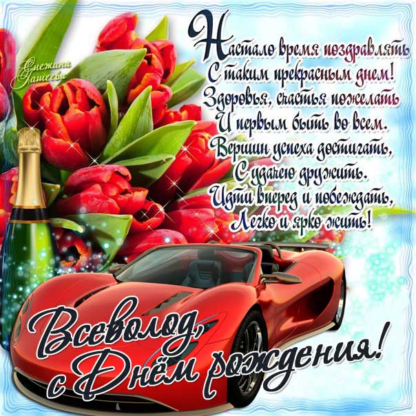 С днем рождения Всеволод картинки, Всеволоду открытка с днем рождения, Сева с днем рождения, Севушка с днем рождения анимация, Севушке именины картинки, поздравить Всеволода, для Севушки с днем рождения gif