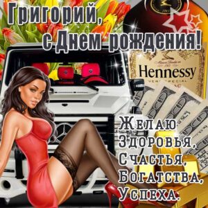 С днем рождения Григорий картинки, Грише открытка с днем рождения, Гриша с днем рождения, Гришенька с днем рождения анимация, Григорий именины картинки, красивая девушка, автомобиль, машина, доллары, коньяк, поздравить Гришу, для Григория с днем рождения открытки