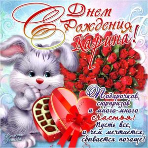 С днем рождения Карина картинка позитивная. Розы, зайчик, конфеты, букет, надпись, поздравление, с фразами, со стихом, карине.