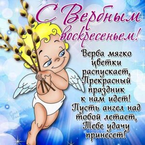 Вербное воскресение, с вербным воскресеньем, воскресение вербное